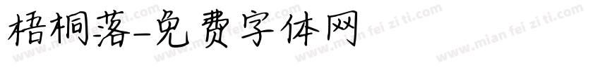 梧桐落字体转换