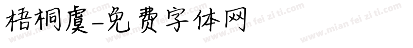 梧桐虞字体转换