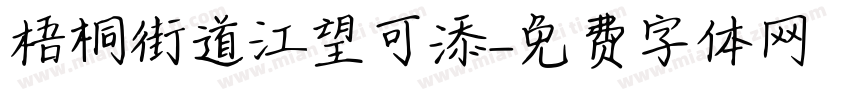 梧桐街道江望可添字体转换