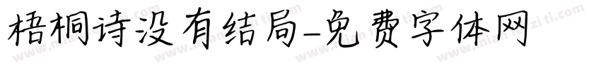 梧桐诗没有结局字体转换