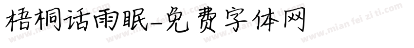 梧桐话雨眠字体转换