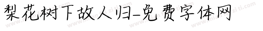 梨花树下故人归字体转换
