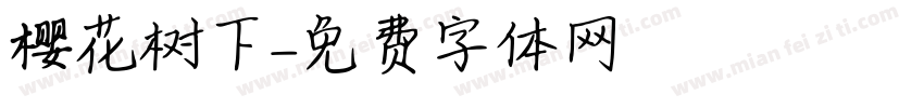樱花树下字体转换