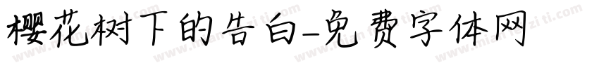 樱花树下的告白字体转换