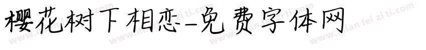 樱花树下相恋字体转换