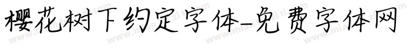 樱花树下约定字体字体转换