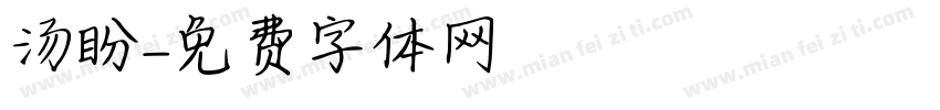 汤盼字体转换