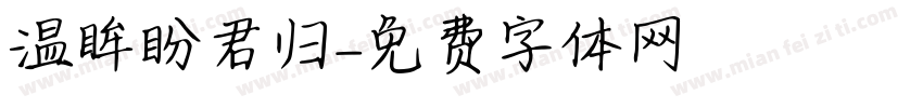 温眸盼君归字体转换