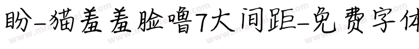 盼-猫羞羞脸噜7大间距字体转换