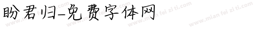 盼君归字体转换