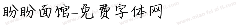 盼盼面馆字体转换