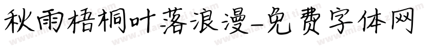 秋雨梧桐叶落浪漫字体转换