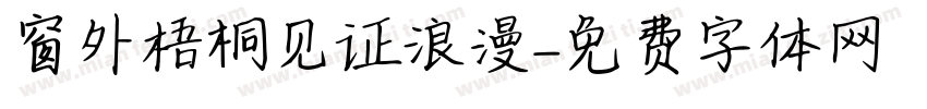 窗外梧桐见证浪漫字体转换