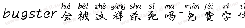 bugster会被这样杀死吗字体转换