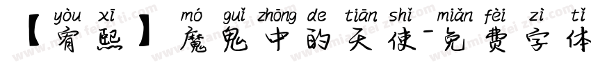 【宥熙】魔鬼中的天使字体转换