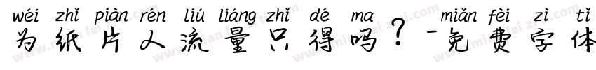 为纸片人流量只得吗？字体转换