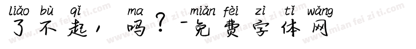 了不起，吗？字体转换