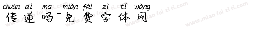 传递吗字体转换
