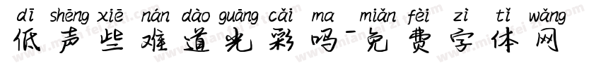 低声些难道光彩吗字体转换