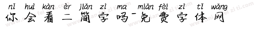 你会看二简字吗字体转换