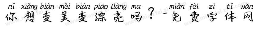 你想变美变漂亮吗？字体转换