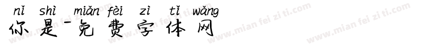 你是字体转换