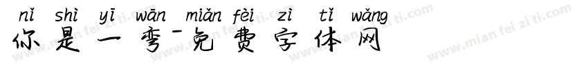你是一弯字体转换