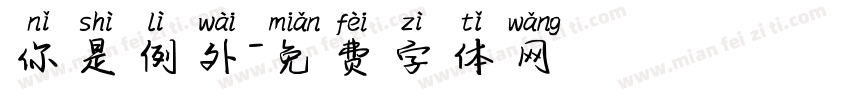 你是例外字体转换