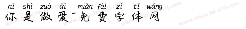 你是做爱字体转换