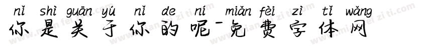 你是关于你的呢字体转换