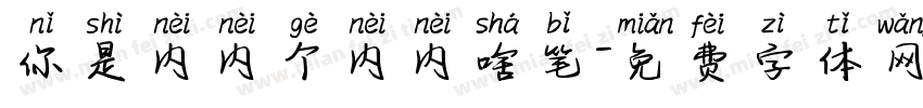 你是内内个内内啥笔字体转换