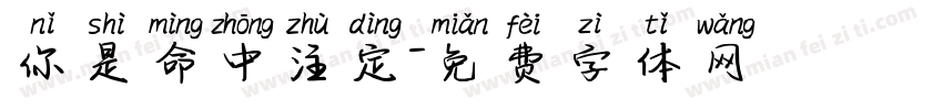 你是命中注定字体转换