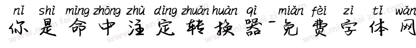 你是命中注定转换器字体转换