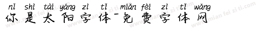 你是太阳字体字体转换