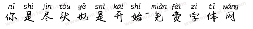 你是尽头也是开始字体转换