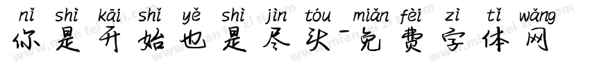 你是开始也是尽头字体转换