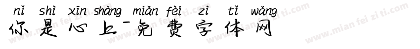 你是心上字体转换