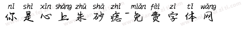 你是心上朱砂痣字体转换