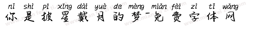 你是披星戴月的梦字体转换