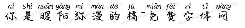 你是暖阳弥漫的橘字体转换