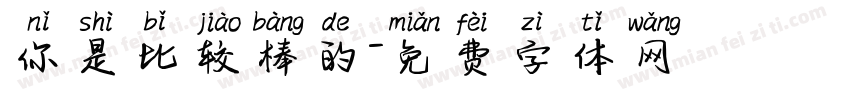 你是比较棒的字体转换