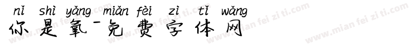 你是氧字体转换