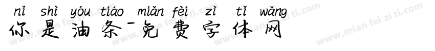 你是油条字体转换
