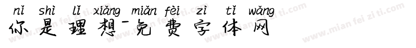 你是理想字体转换
