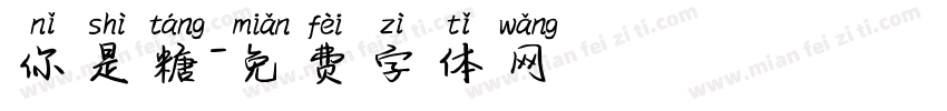 你是糖字体转换