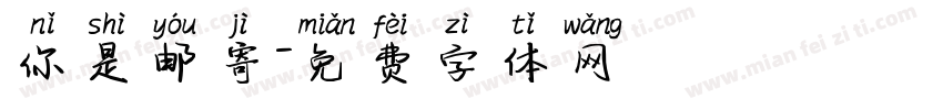 你是邮寄字体转换