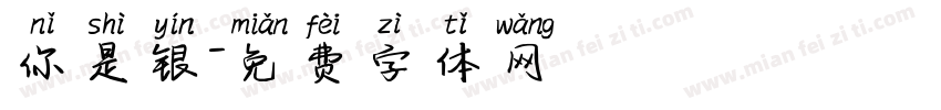 你是银字体转换