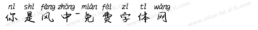 你是风中字体转换