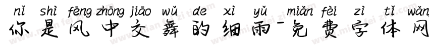 你是风中交舞的细雨字体转换