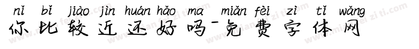 你比较近还好吗字体转换